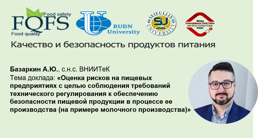 Международная конференция «FOOD QUALITY FOOD SAFETY 2023» 