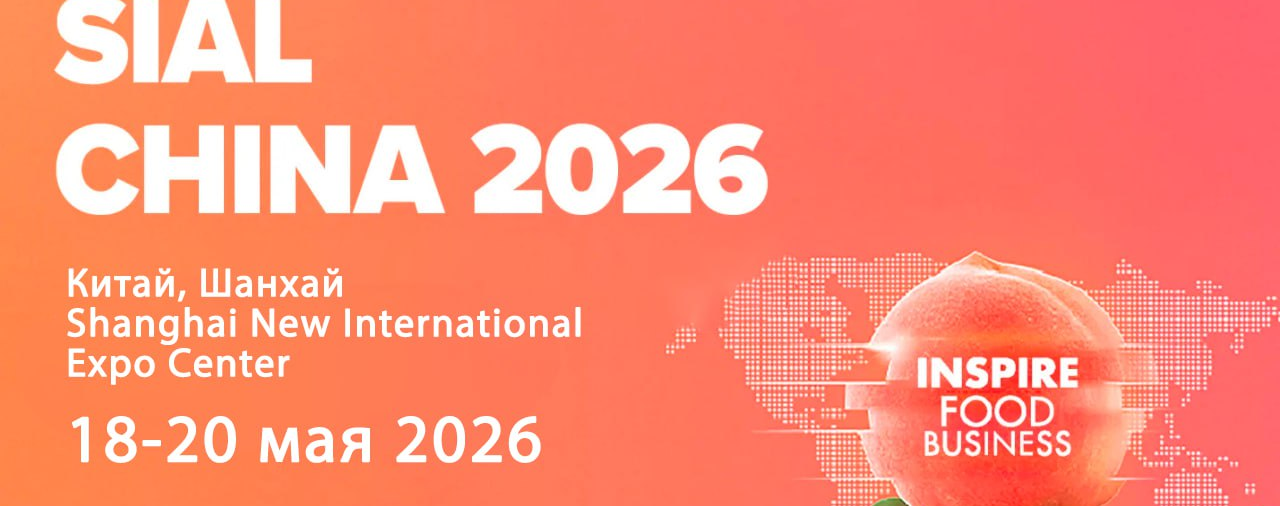 Делегация ВНИИТеК приняла участие в SIAL Global Food Industry Summit 2026 в Шанхае
