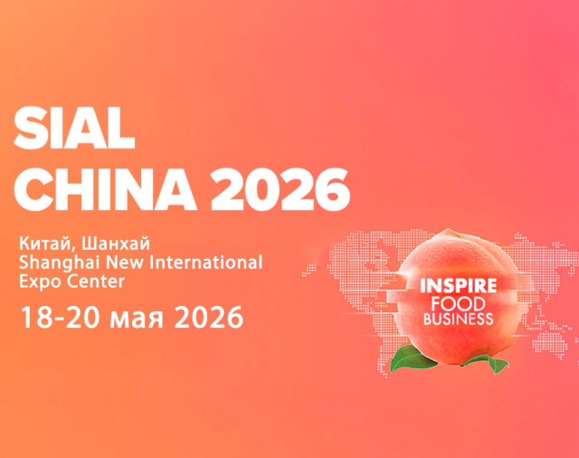 Делегация ВНИИТеК приняла участие в SIAL Global Food Industry Summit 2026 в Шанхае
